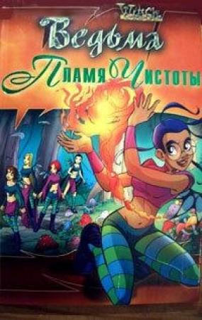 Обложка книги «Пламя чистоты» — Элизабет Ленхард, Мод Мангольд