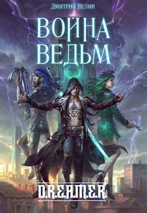 Обложка книги «Война Ведьм» — Дмитрий Нелин