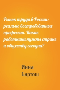 Рынок труда в России: реально востребованные профессии. Какие работники нужны стране и обществу сегодня?