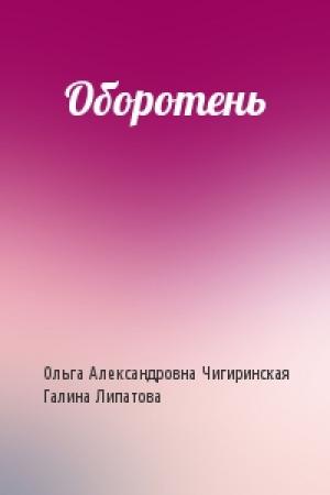 Обложка книги «Оборотень» — Ольга Чигиринская, Галина Липатова