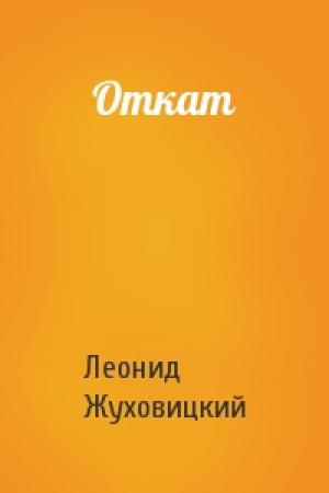 Обложка книги «Откат» — Леонид Жуховицкий