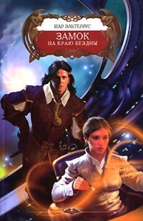 Обложка книги «Замок на краю бездны» — Иар Эльтеррус