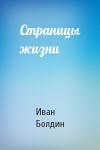 Иван Болдин - Страницы жизни