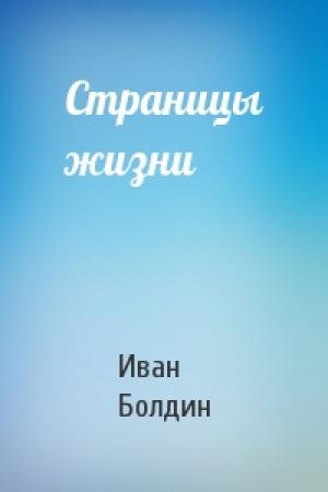 Обложка книги «Страницы жизни» — Иван Болдин