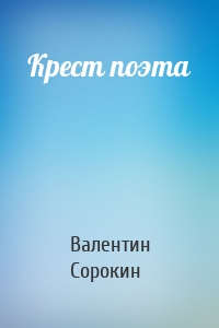 Крест поэта