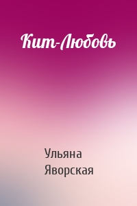Кит-Любовь