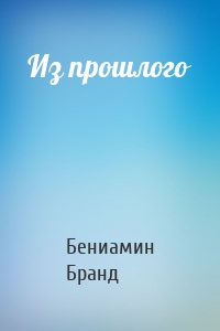 Из прошлого