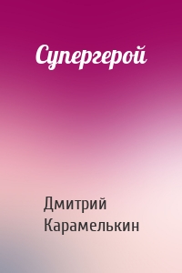 Супергерой