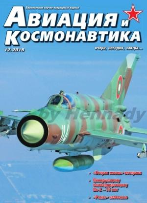 Обложка книги «Авиация и космонавтика 2015 12»