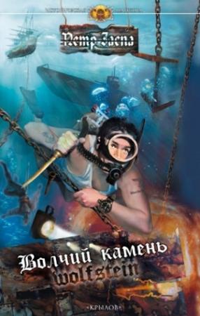Обложка книги «Волчий камень» — Петр Заспа
