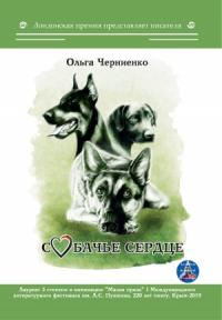Ольга Черниенко - Собачье сердце