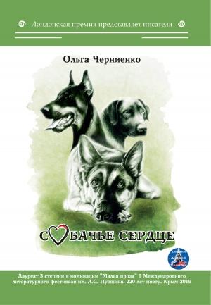 Обложка книги «Собачье сердце» — Ольга Черниенко