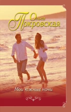 Обложка книги «Мои южные ночи» — Ольга Покровская