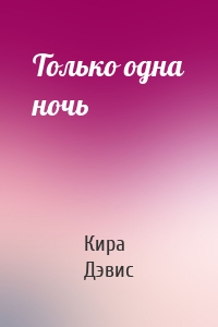 Только одна ночь
