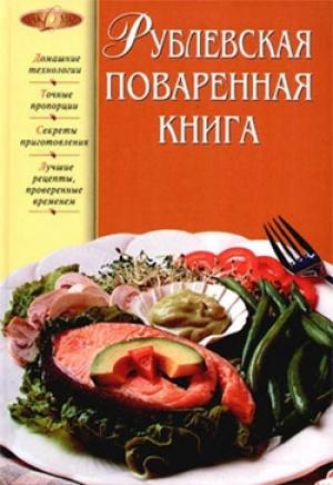 Обложка книги «Рублевская поваренная книга» — Татьяна Подошвина