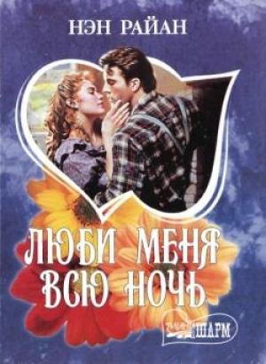 Обложка книги «Люби меня всю ночь» — Нэн Райан