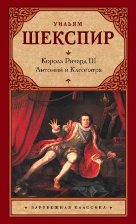 Обложка книги «Король Ричард III. Антоний и Клеопатра» — Уильям Шекспир