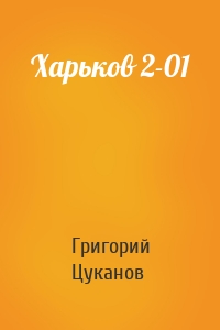 Григорий Цуканов - Харьков 2-01