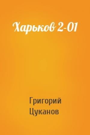 Обложка книги «Харьков 2-01» — Григорий Цуканов