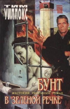 Обложка книги «Бунт в «Зеленой Речке»» — Тим Уиллокс