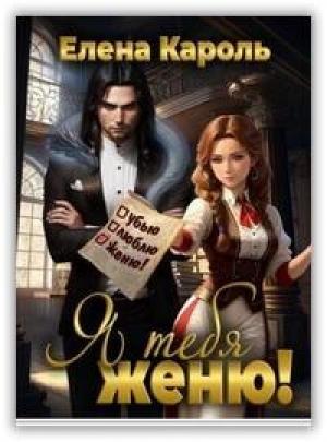 Обложка книги «Я тебя женю! (СИ)» — Елена Кароль