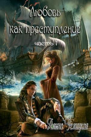 Обложка книги «Любовь как преступление. Книга 1 (СИ)» — Алина Углицкая
