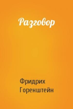 Обложка книги «Разговор» — Фридрих Горенштейн