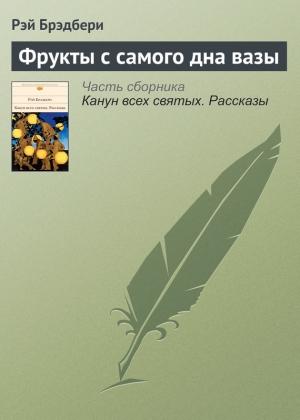 Обложка книги «Фрукты с самого дна вазы» — Рэй Брэдбери