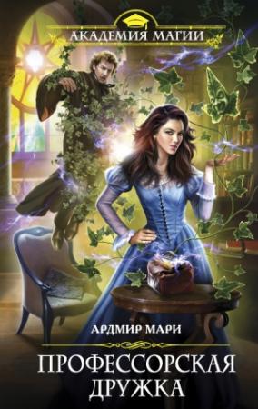 Обложка книги «Профессорская дружка» — Ардмир Мари