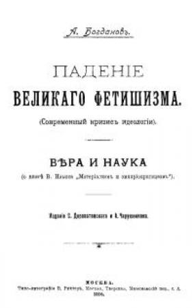 Обложка книги «Падение великого фетишизма / Вера и наука» — Александр Богданов