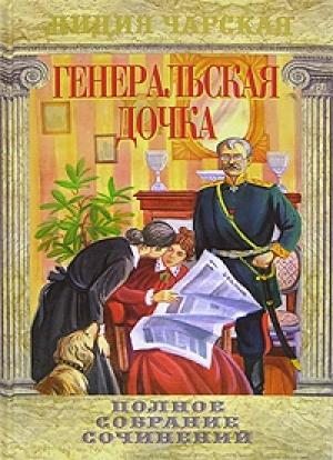 Обложка книги «Генеральская дочка» — Лидия Чарская