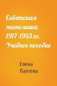 Советская экономика 1917–1953 гг. Учебное пособие