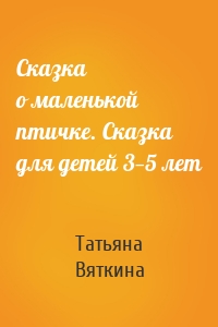 Сказка о маленькой птичке. Сказка для детей 3—5 лет