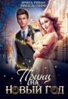 Дэлия Мор - Принц на Новый год