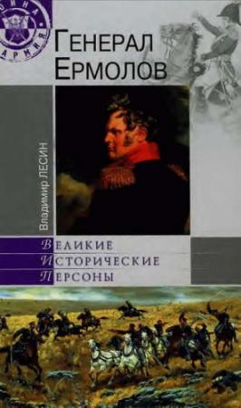 Обложка книги «Генерал Ермолов» — Владимир Лесин
