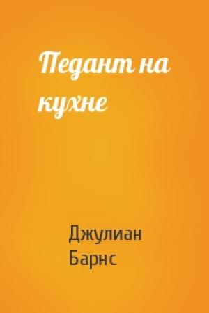 Обложка книги «Педант на кухне» — Джулиан Патрик Барнс