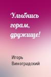 Игорь Виноградский - Улыбнись горам, дружище!
