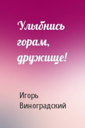Обложка книги «Улыбнись горам, дружище!» — Игорь Виноградский