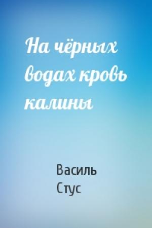 Обложка книги «На чёрных водах кровь калины» — Василь Стус