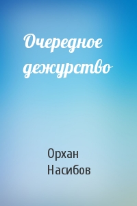 Очередное дежурство