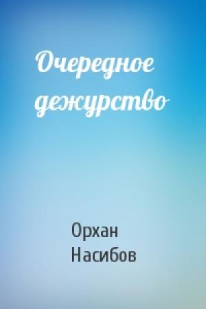 Обложка книги «Очередное дежурство» — Орхан Насибов