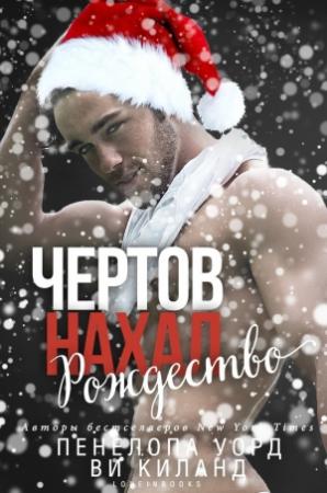 Обложка книги «Чертов нахал. Рождество» — Ви Киланд, Пенелопа Уорд