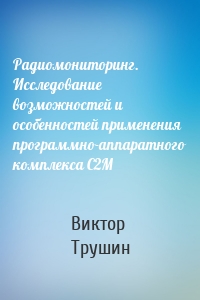 Радиомониторинг. Исследование возможностей и особенностей применения программно-аппаратного комплекса С2М