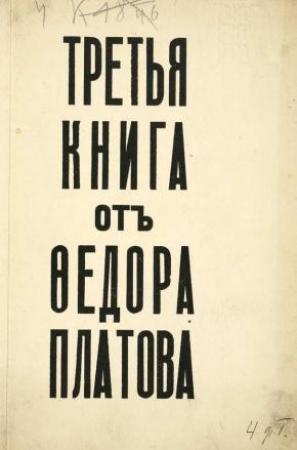 Обложка книги «Третья книга от Федора Платова» — Федор Платов