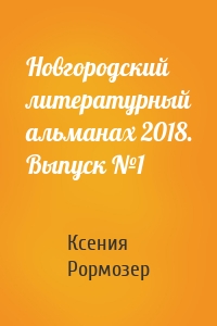 Новгородский литературный альманах 2018. Выпуск №1