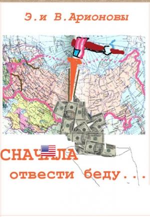 Обложка книги «Сначала отвести беду...» — Вилен Арионов, Эдит Арионова