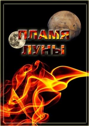 Обложка книги «Пламя Луны (СИ)» — Ольга Горовая
