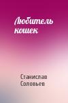 Станислав Соловьев - Любитель кошек