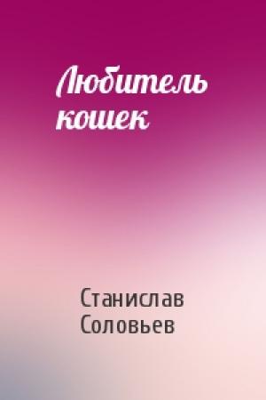 Обложка книги «Любитель кошек» — Станислав Соловьев