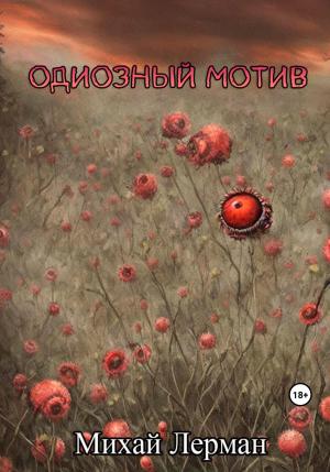 Обложка книги «Одиозный мотив» — Михай Лерман